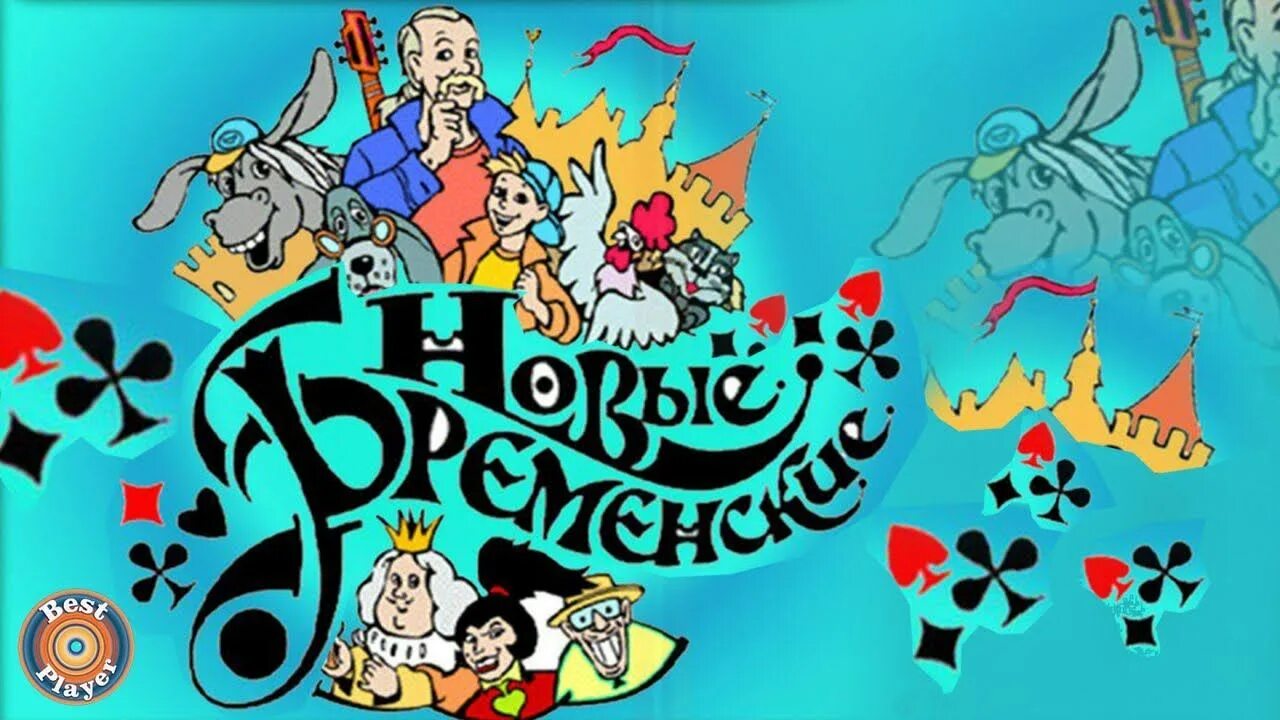 Новые Бременские. Новые Бременские музыканты. Новые Бременские DVD.