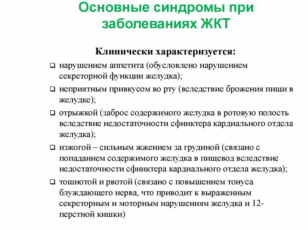 Симптомы и синдромы поражения. Основные синдромы при патологии ЖКТ. Основные синдромы при заболеваниях ЖКТ. Основные синдромы при заболеваниях желудка. Синдром поражения ЖКТ при инфекционных заболеваниях.