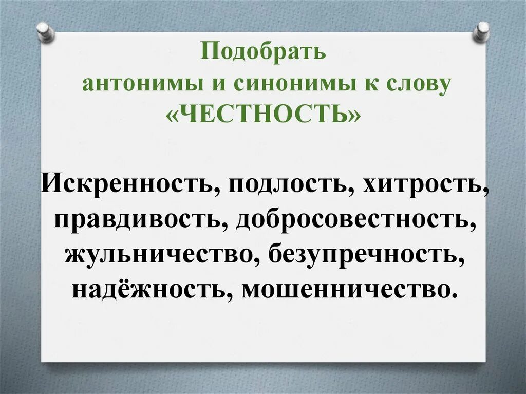 Смысл слова честность. Синонимы к слову честность. Честность синонимы и антонимы. Понятия искренность и честность. Синонимы и антонимы к слову честность.