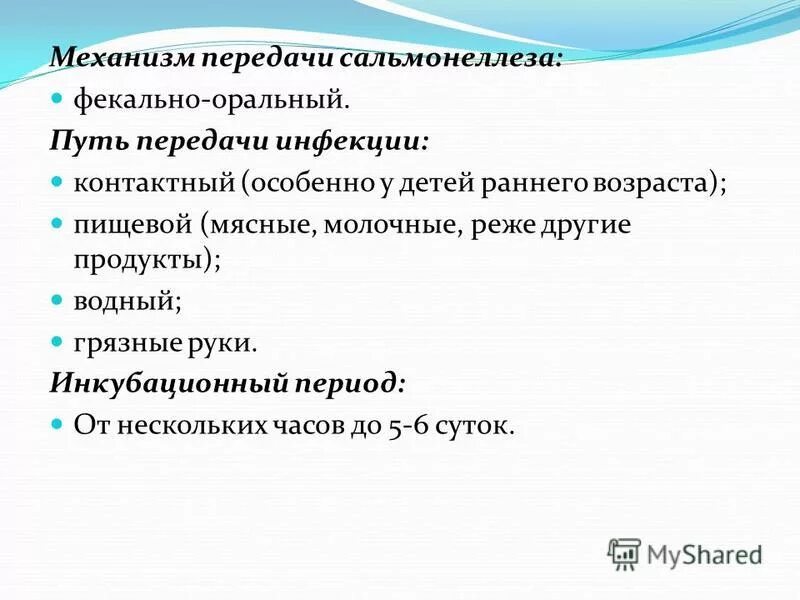 При сальмонеллезе передача инфекции возможна через ответ. Механизм заражения сальмонеллезом. Сальмонеллез пути передачи инфекции. Путь передачи при сальмонеллезе. Факторы передачи возбудителей сальмонеллеза?.