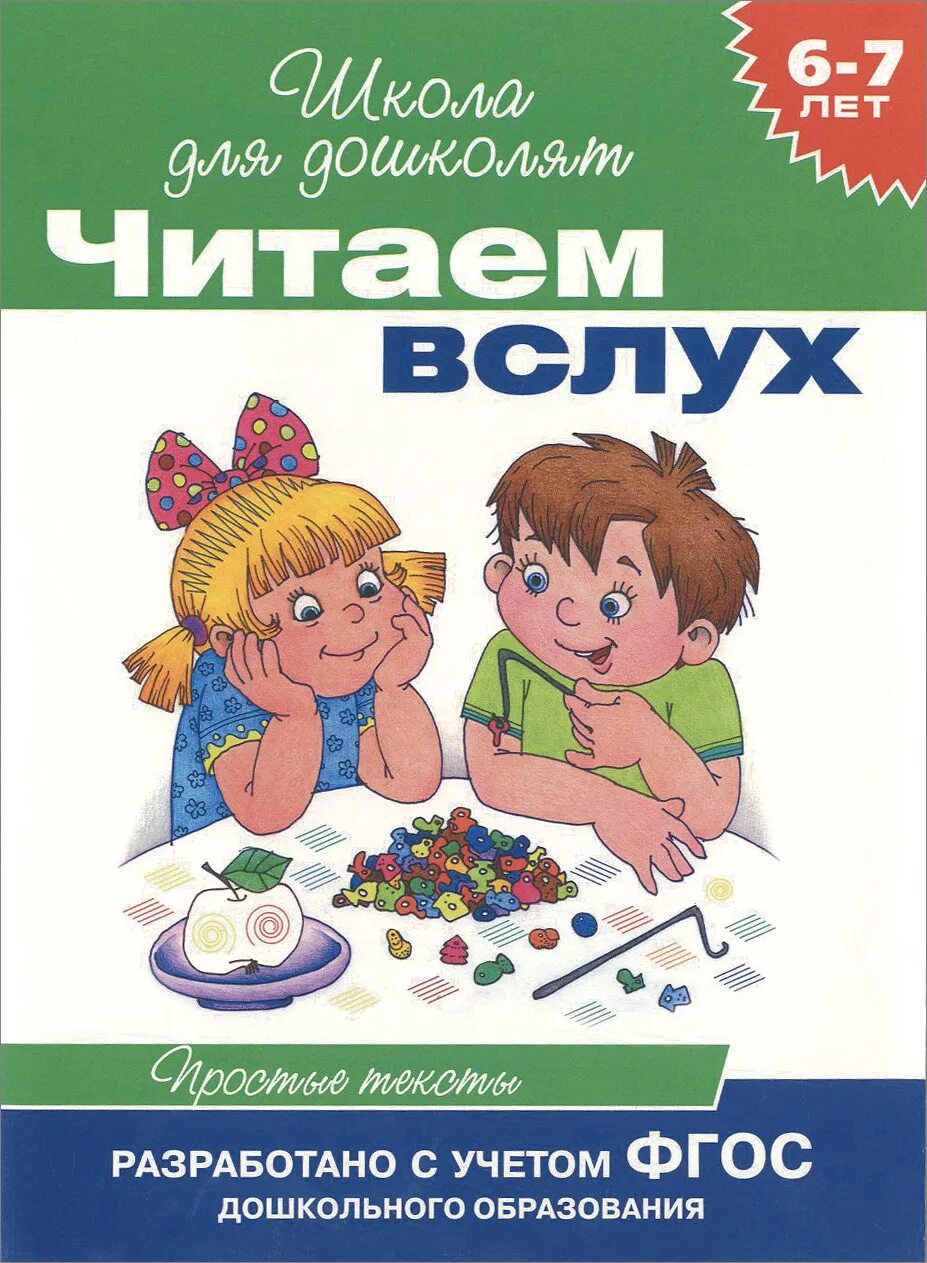 Читаем 7 лет. Школа для дошколят чтение. Читаем вслух школа для дошколят. Читаем вслух школа для дошколят 6-7 лет. Читаем вслух простые тексты.