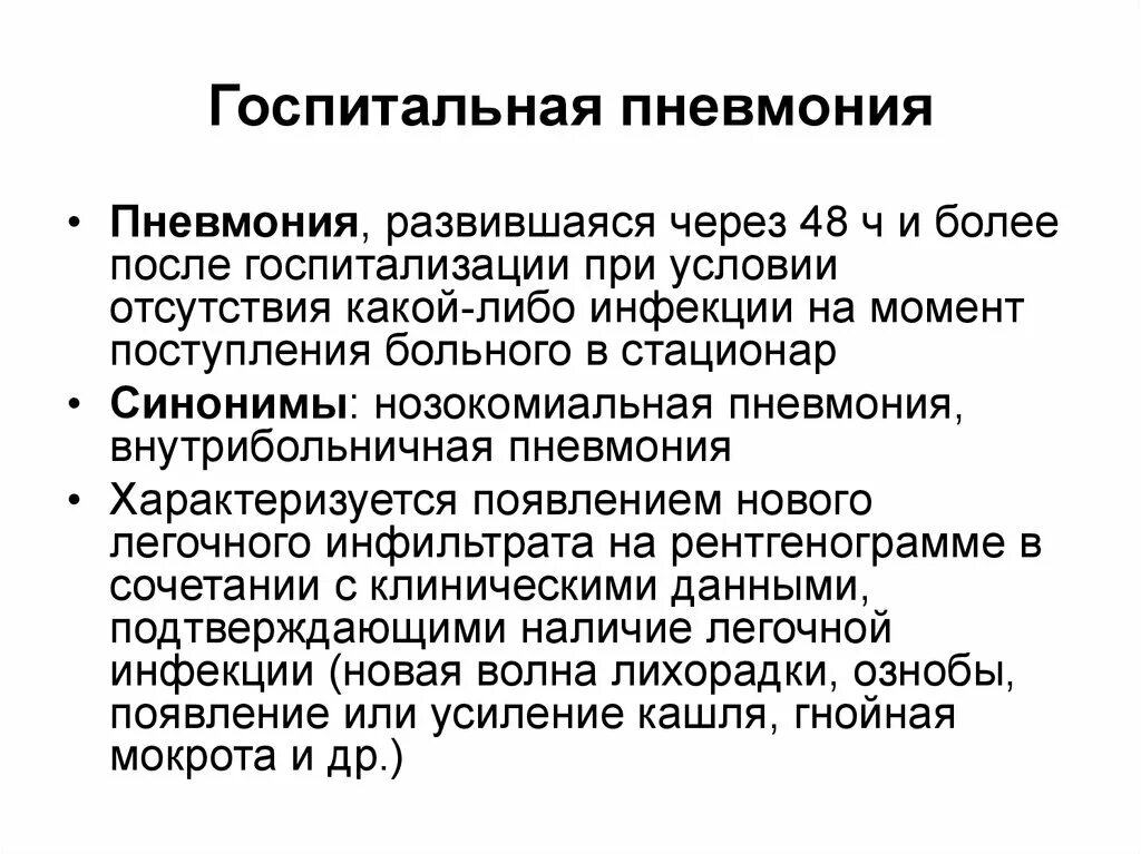 Внутрибольничная (нозокомиальная, Госпитальная) пневмония. Клиническая картина внутрибольничной пневмонии. Внутри.ольгичеые пневмонии. Нозокомиальная пневмония это внутрибольничная.