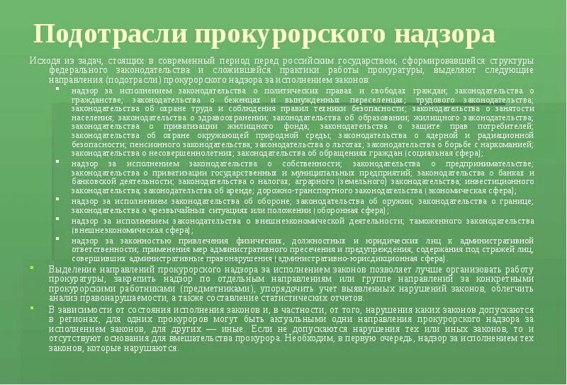 Проверка исполнения законов прокуратурой