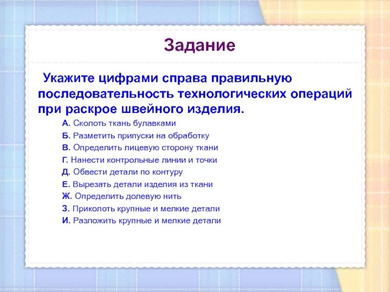 Определить технологическую последовательность. Последовательность технологических операций при раскрое швейного. технологические операции при раскрое швейного изделия. технологическая последовательность при раскройке швейного изделия. укажите последовательность раскроя изделия.