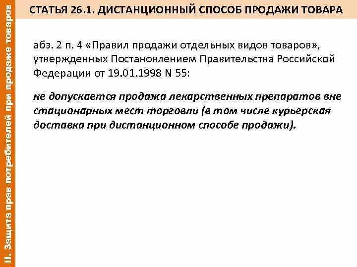 Защита прав потребителей рф возврат товара. Ст 26 закона о защите прав потребителей. Продажа товаров дистанционным способом статья. Ст 26.1 закона о защите прав потребителей. Ст.26 п.1 ФЗ "О защите прав потребителей"..