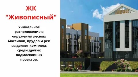 Жк живописный видное