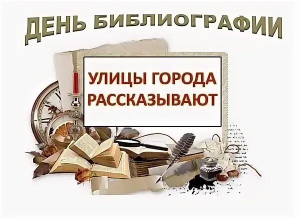 День библиографии в библиотеке название мероприятия