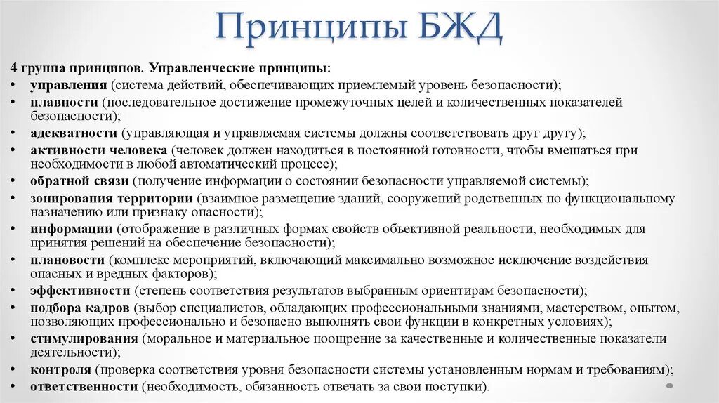 Управленческим принципом обеспечения безопасности является принцип. Принцип системности БЖД. Управленческие принципы БЖД. Ориентирующие принципы БЖД. Принципы безопасности жизнедеятельности.