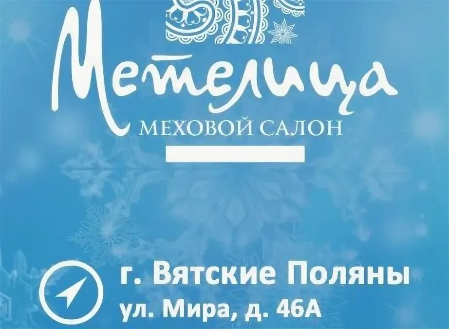 Мисс метелица вятские поляны. Метелица вятские поляны. Шубки норковые метелица вятские поляны. Метелица вятские поляны. Девица метелица вятские поляны резиденция.
