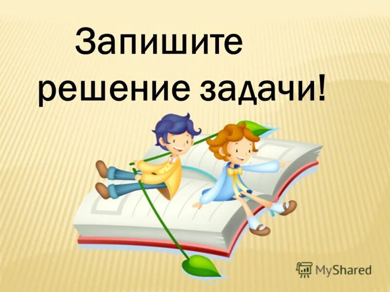 Вентилятор делает 2400 оборотов в минуту сколько. Реши пиши. Запишите решение и ответ. Солнечные ступеньки рабочие тетради 5-6 математика. От какого лица пишется исследовательская работа.