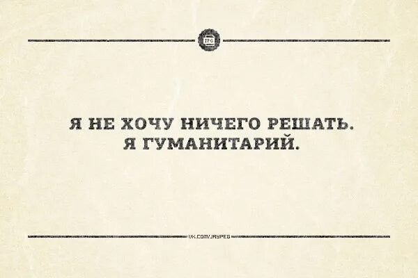 Не решающий ничего. Я не хочу ничего решать я гуманитарий. ловушка для гуманитариев. обоссаный гуманитарий. простите я гуманитарий.