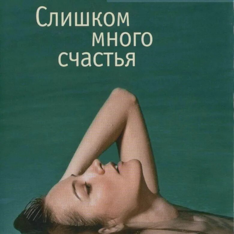 слишком много женщин аудиокнига