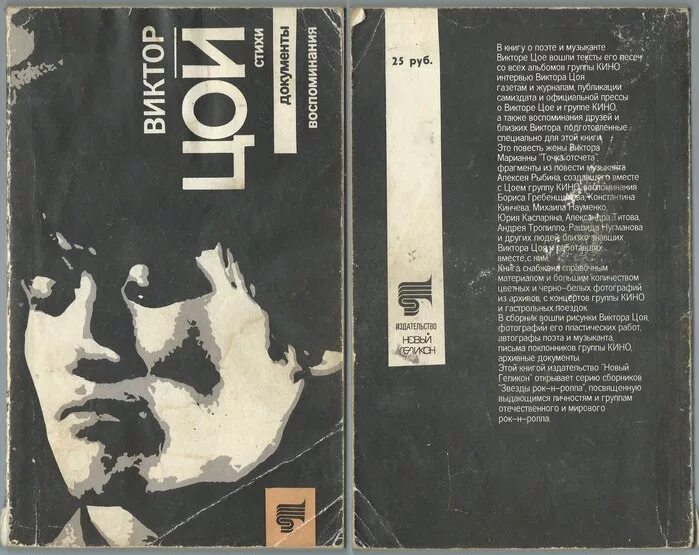 Виталий калгин виктор цой. Книги про виктора цоя. Житинский виктор цой книга. Виктор цой. Цой книга.
