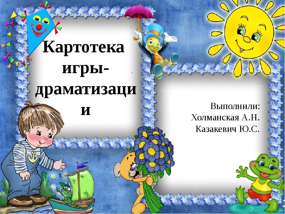 Картотека игр драматизаций. Картотека игр драматизаций в средней группе. Картотека театрализованных игр в детском саду. Картотека игр драматизаций в младшей группе. Театрализация картотека