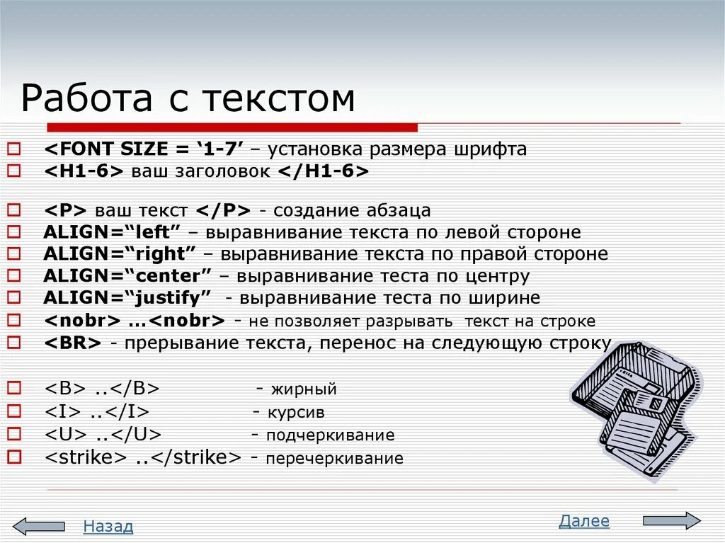 Тег выравнивания текста. Работа с текстом html. Размер шрифта основного текста. Теги для работы с текстом. Html Теги для текста.