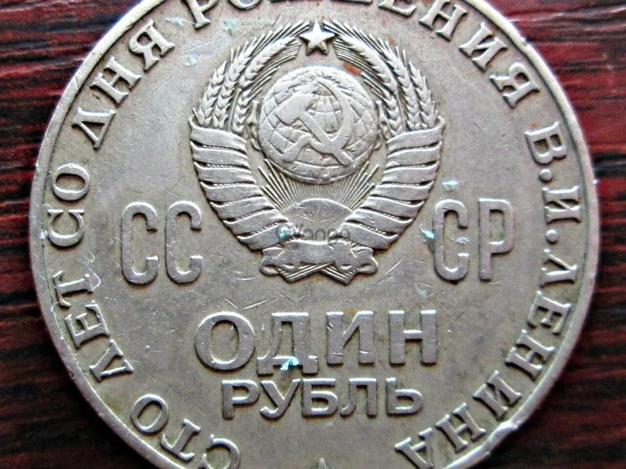 Рубль ссср 1970 год. 1 Рубль СССР. Один рубль 1970 года. Юбилейная монета 100 лет. 1 Рубль 1970 100 лет Ленину.