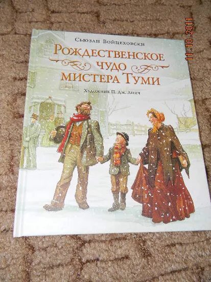 рождественское чудо мистера туми сьюзан войцеховски. книга рождественское чудо мистера туми сьюзан войцеховски. рождественское чудо мистера туми сьюзан войцеховски. рождественское чудо мистера туми фильм. рождественское чудо мистера туми сьюзан войцеховски.