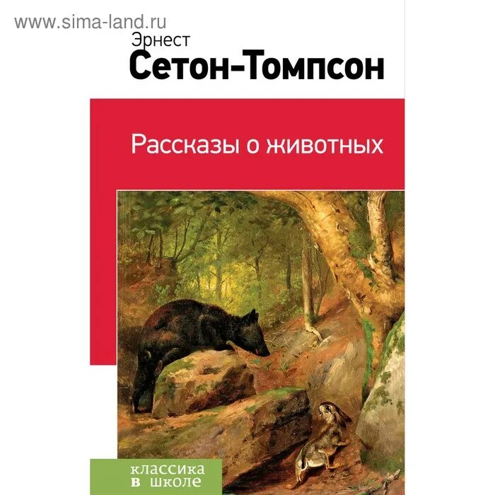 Томпсон рассказы о животных чинк. Сетон-томпсон рассказы о животных. сетон-томпсон э. &quot;рассказы о животных&quot;. интересные факты о эрнесте сетон-томпсона.