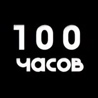 100 на часах