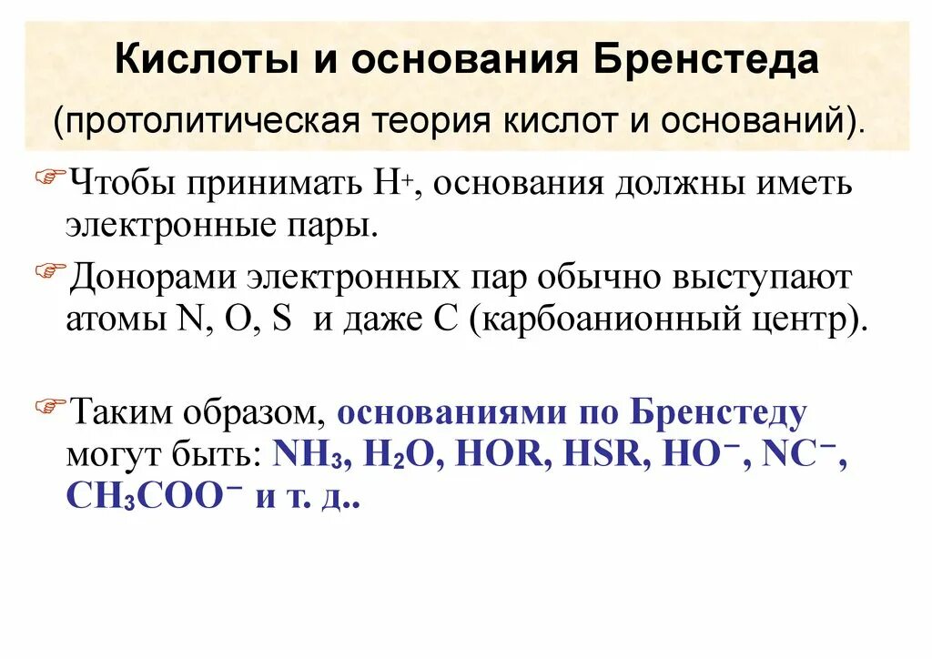 Кислоты Бренстеда Лоури. Теория кислот и оснований по Бренстеду Лоури. Кислоты и основания Бренстеда Лоури. Протолитическая теория кислот. В результате какого основания