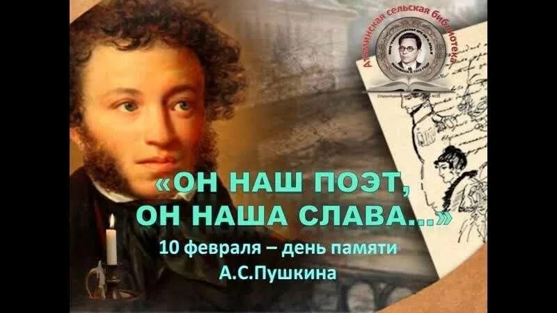Он наш поэт он наша слава. Он наш поэт он наша слава. Книжная выставка он наш поэт он наша слава. С пушкина. Пушкин 6 июня день рождения.