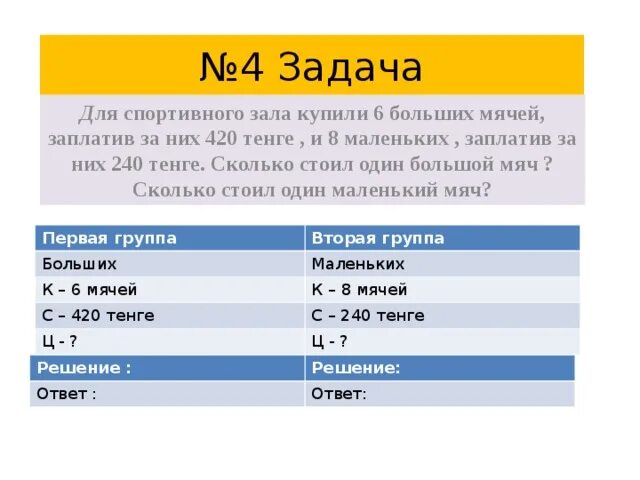 В физкультурным зале шесть больших мяч а маленький на 2 меньше решение. Задача для детского сада купили 18 больших мячей. В детский сад купили 24 маленький мяча и больших в 4 раза меньше. Для детского сада купили 5 больших мячей и 8.