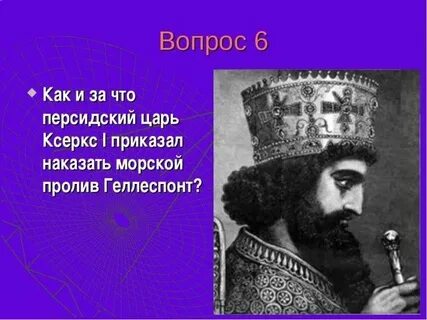Как велел наказать море персидский царь