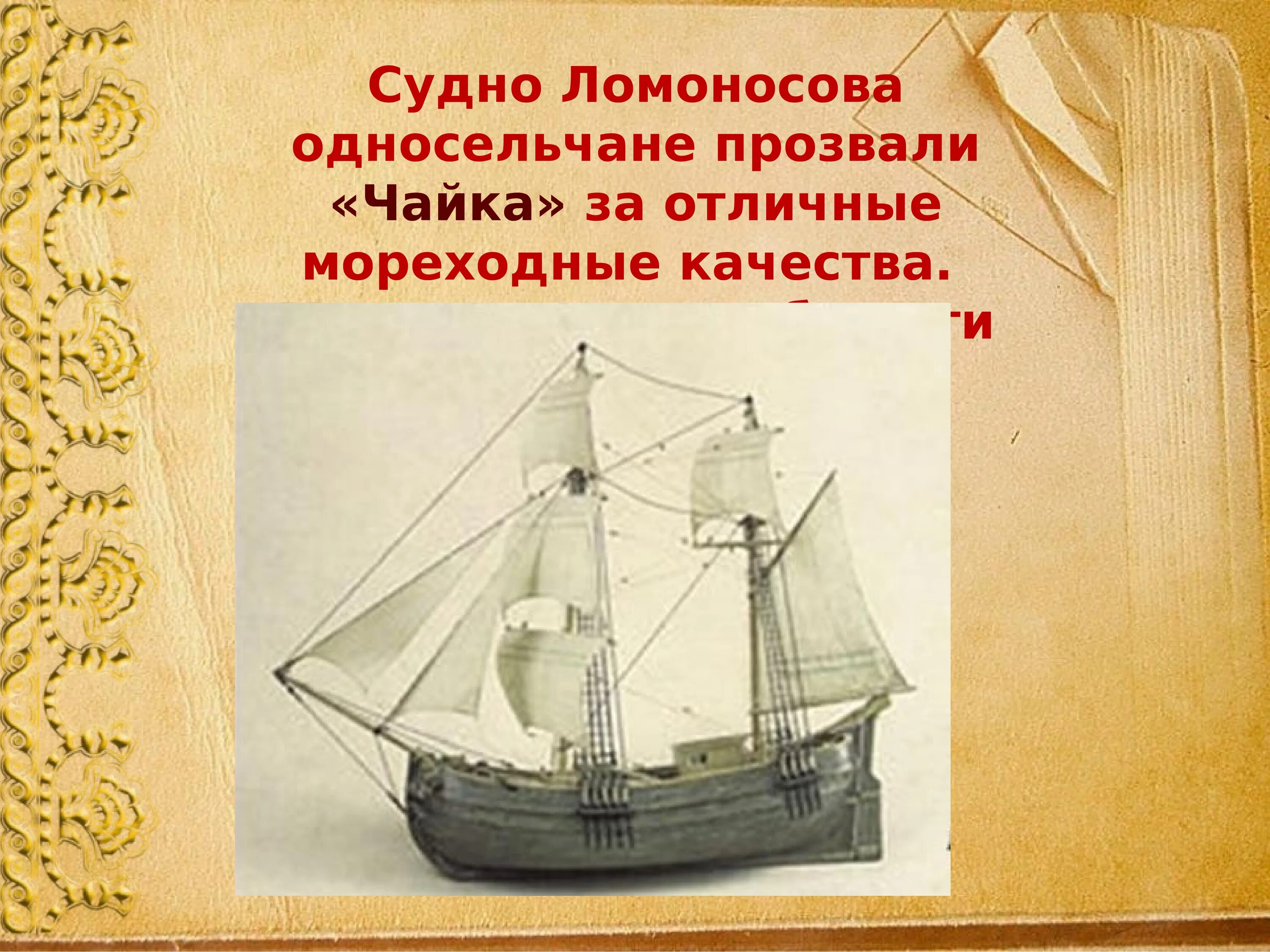 Судно ломоносов. Судно ломоносова односельчане прозвали «чайка». ломоносов гукор чайка. михаил васильевич ломоносов его судно чайка. галиот чайка принадлежащий ломоносовым.