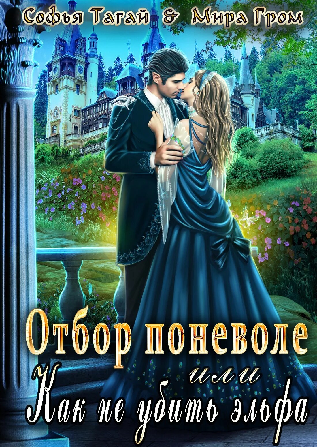 Читать замуж за эльфийского принца. Отбор книга. Книги про эльфов. Любовное фэнтези Король выдал замуж.