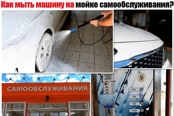 Как мыть на автомойке самообслуживания