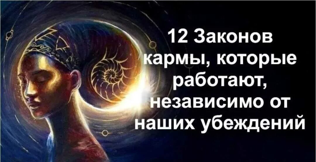 Воздаяния кармы. Закон кармы. 12 Законов кармы. Кармический закон. Закон кармы картинки.