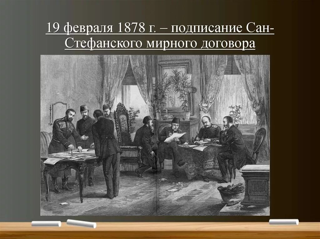 Сан стефанский русско турецкий мирный договор. Сан-Стефанский мир 1878 подписание. Сан-Стефанский Мирный договор (19 февраля 1878 г.). Сан-Стефанский Мирный договор русско-турецкой войны 1877-1878 г.