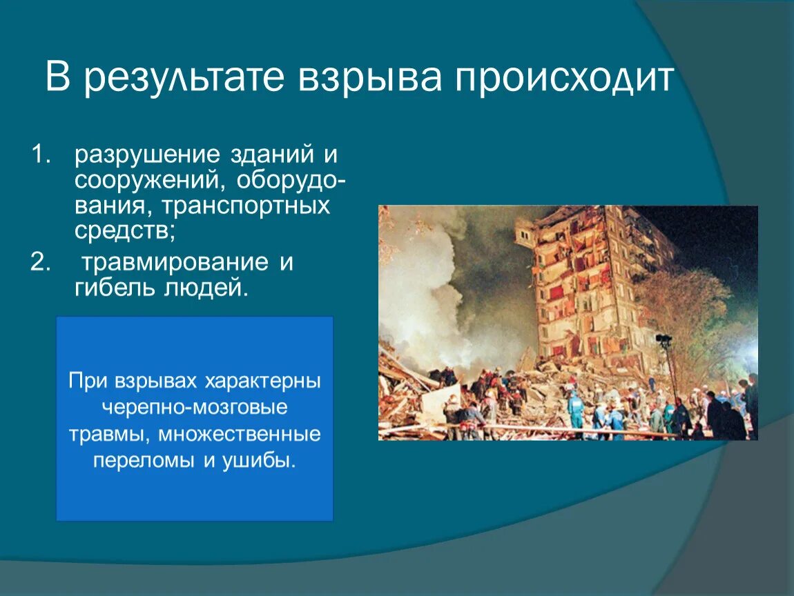 Последствия взрывов ОБЖ. Разрушение зданий и сооружений при взрыве. Последствия взрывов ОБЖ 8 класс. Последствия после пожаров и взрывов. В сильно разрушенных зданиях поражение получают