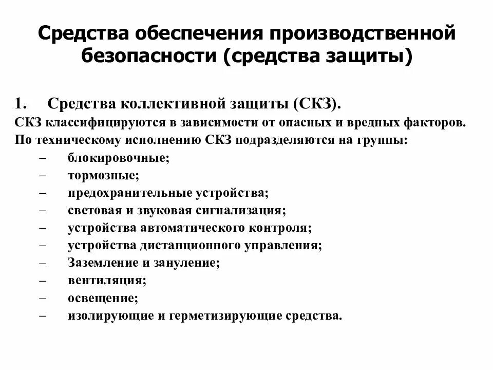 Технологическая безопасность деятельности. Средства обеспечения безопасности. Ссещства производственной безопасности. Перечислите средства обеспечения безопасности. Принципы и методы обеспечения производственной безопасности.