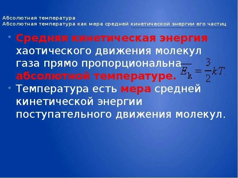 Температура как мера средней кинетической энергии. Абсолютная температура как мера средней кинетической энергии частиц. Температура мера средней кинетической энергии частиц. Температура мера средней кинетической энергии молекул. Температура как мера кинетической энергии