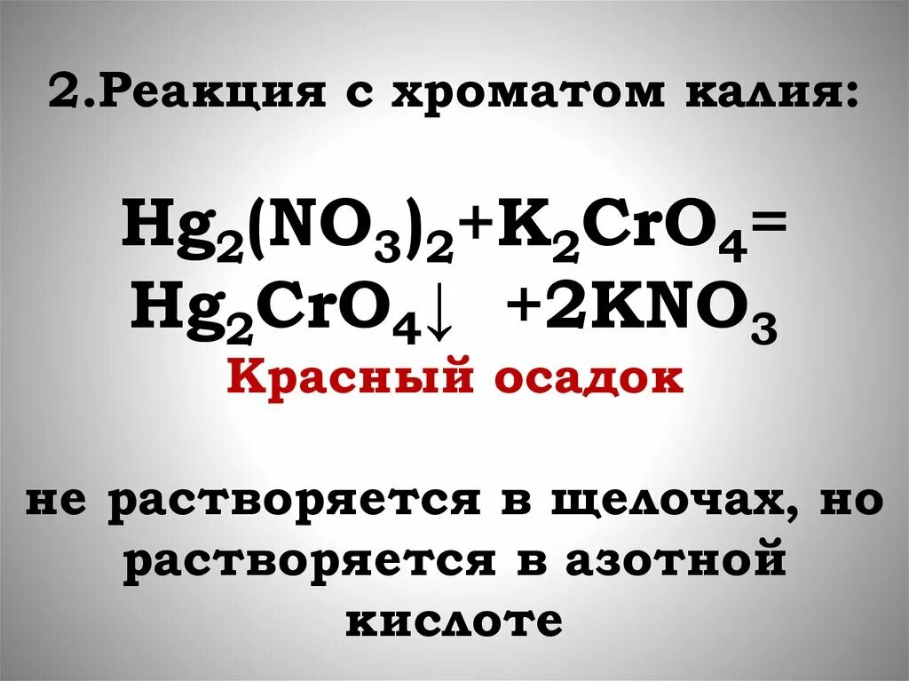 K2cro4 реакции. Реакции с хроматом калия. HG+k2cro4. Hg2(no3)2 + k2cro4. Хромат калия и вода