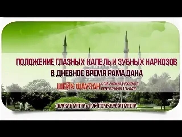 Капли в глаза нарушают пост Рамадан. Капли в нос нарушают пост Рамадан. Не кормите людей в дневное время Рамадана.