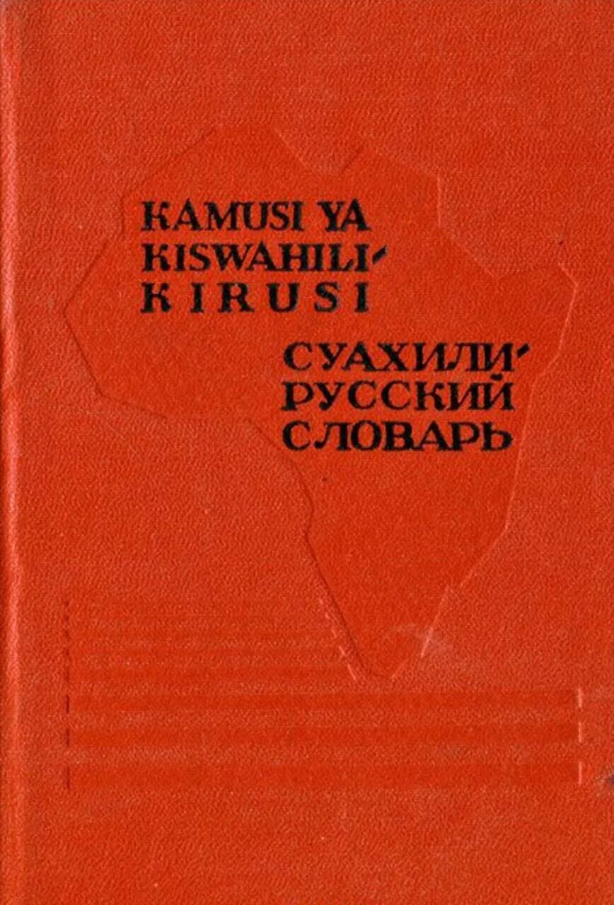 Суахили народ. Дагестанский язык алфавит. Язык суахили где говорят. Суахили популярные слова. Суахили народ африки.