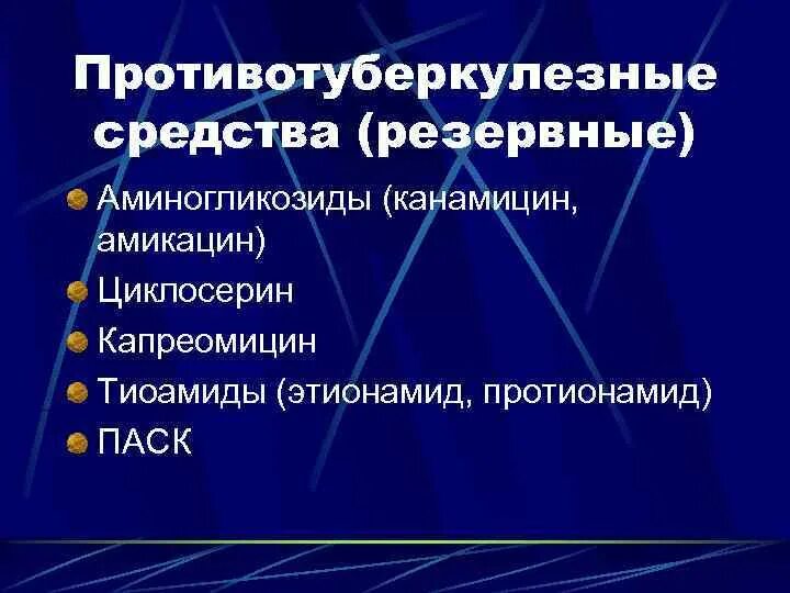 Аминогликозиды противотуберкулезные. Клиническая фармакология противотуберкулезных средств. Основные и резервные противотуберкулезные препараты. Аминогликозиды при туберкулёзе. Препараты группы аминогликозидов