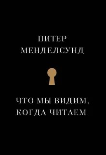 Видеть книга читать