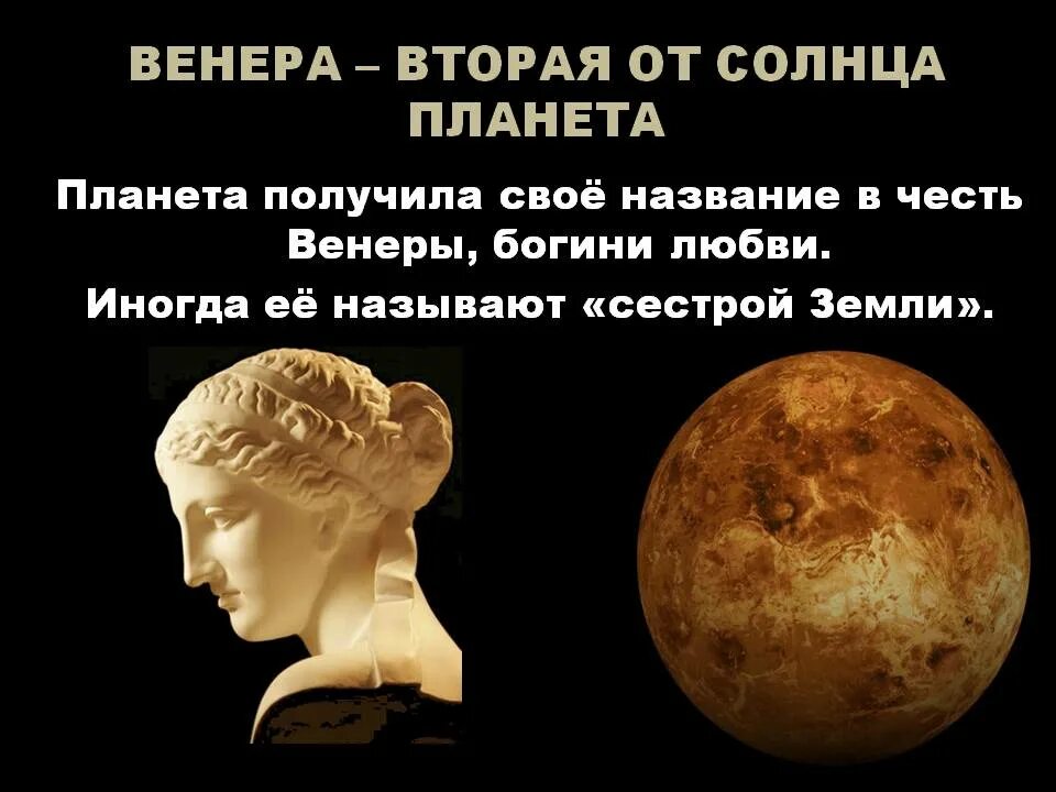 Планета названная в честь Богини. Venus planet of love