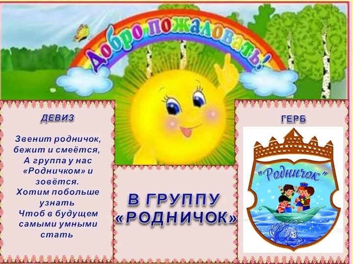 Доу родничок. Группа Родничок детского сада. Девиз детского сада Родничок. Девиз группы Родничок. Девиз группы Родничок в детском саду.