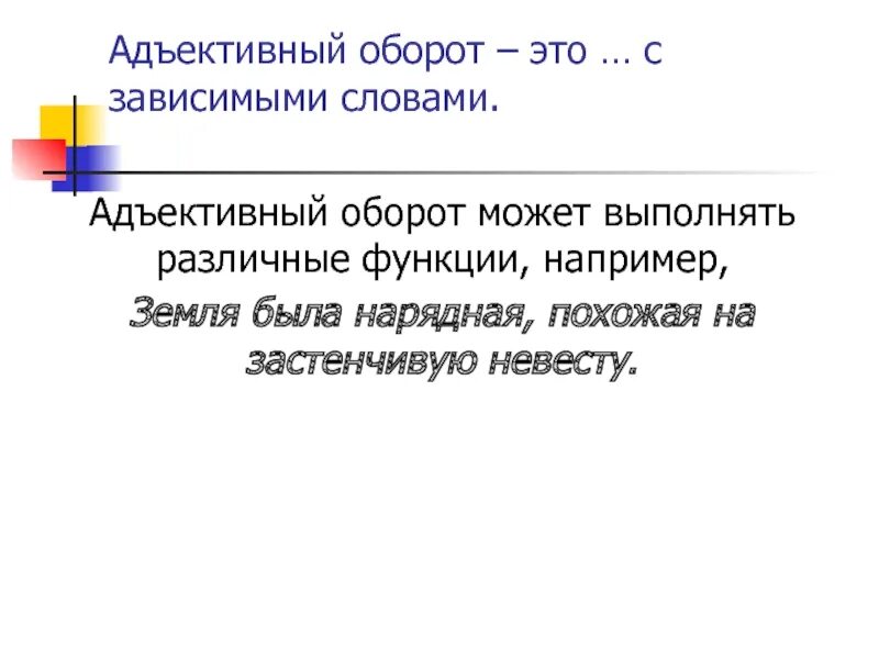 Зависима текст. Адъективный оборот. Адъективный оборот примеры. Зависимые слова. Адъективные слова это.