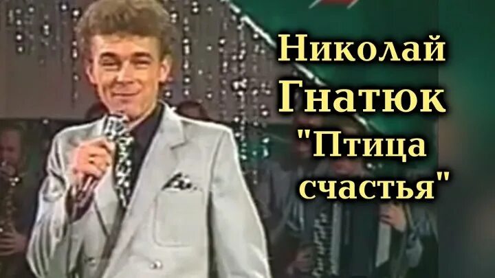 Гнатюк песни птица счастья