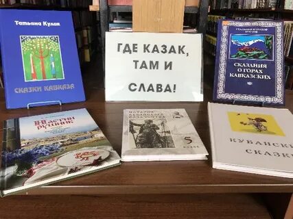 Название мероприятий по казачеству в библиотеке