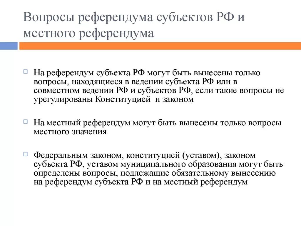 Какие результаты референдумов. По каким вопросам может проводиться местный референдум?. Вопросы выносящиеся на референдум субъекта РФ. Особенности местного референдума. Субъекты референдума.