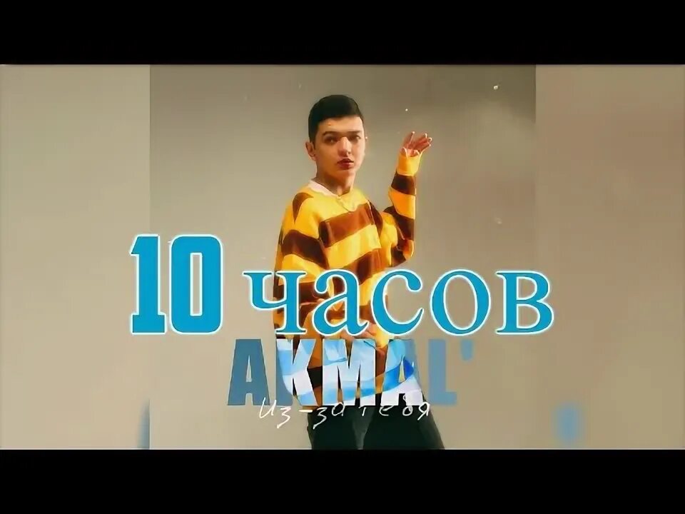 Акмаль из за тебя слушать. Akmal по полюшку. акмаль ты расскажи про нас всему свету. песня из за тебя акмаль. акмаль ты расскажи текст.