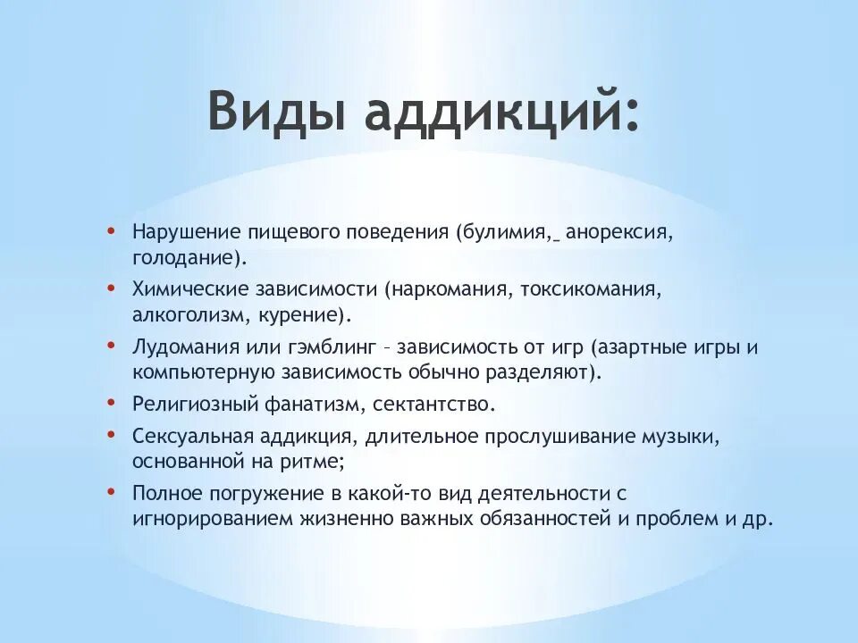 Признаки поведения психология. Аддиктивное поведение. Типы аддиктивного поведения. Адъективное поведения. Аддиктивное поведение виды аддикций.