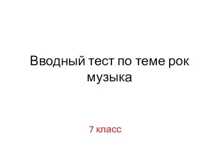 Вводный тест по русскому языку