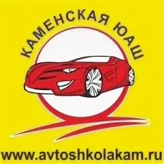 Юаш автошкола каменск уральский